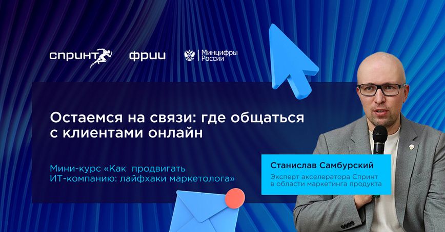 Остаемся на связи: где общаться с клиентами онлайн. Выпуск №3 