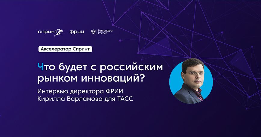 Что будет с российским рынком инноваций?