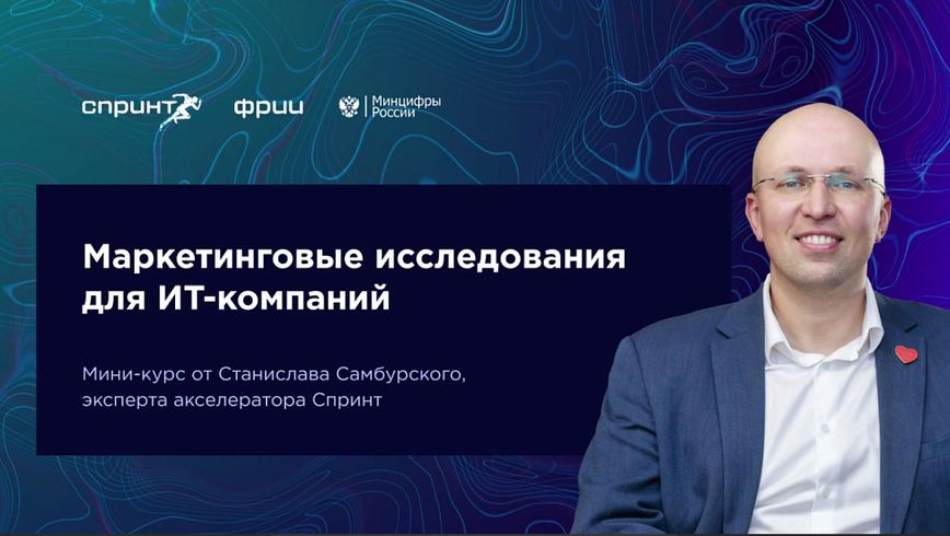 Маркетинговые исследования для ИТ-компаний. Выпуск №1