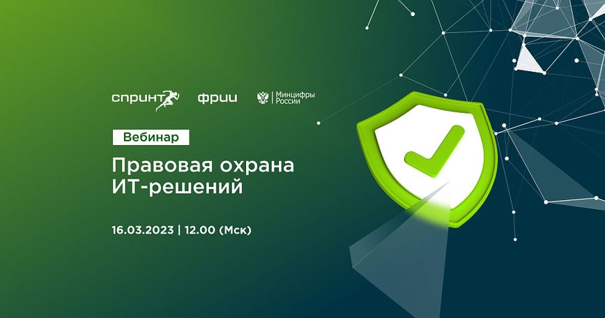 Правовая охрана ИТ-решений