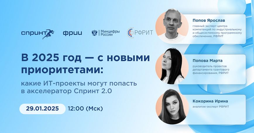 Эксперты ФРИИ и РФРИТ рассказали, какие ИТ-проекты получат приоритет при предоставлении господдержки