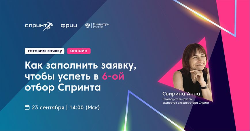 Как заполнить заявку, чтобы успеть в 6-й отбор акселератора Спринт