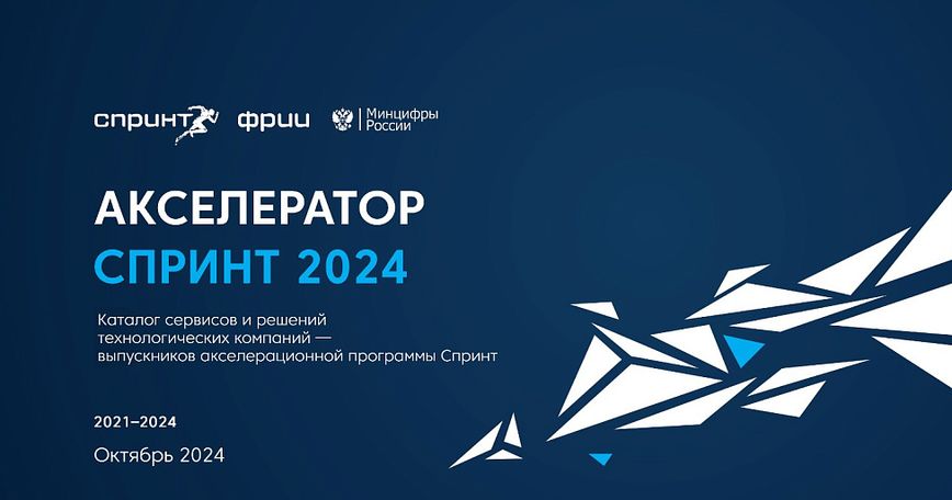 Каталог проектов выпускников акселератора Спринт за 2021–2024 годы