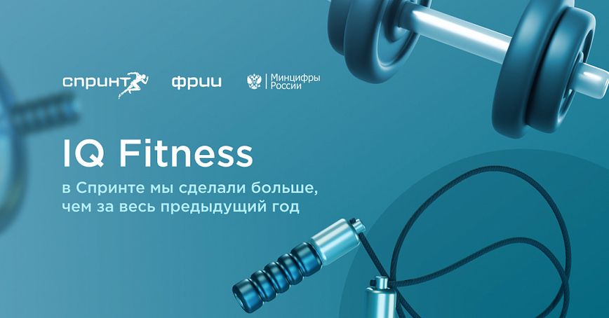 IQ Fitness: в Спринте мы сделали больше, чем за весь предыдущий год