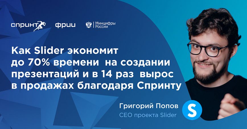 С 27 до 400 продаж за месяц: Как Slider вырос в Спринте