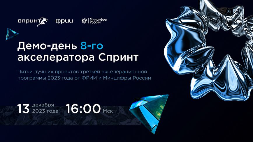 Демо-день 8-го акселератора Спринт
