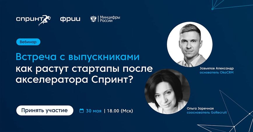 Встреча с выпускниками: как растут стартапы после акселератора Спринт?
