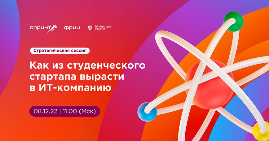 Стратегическая сессия: Как из студенческого стартапа вырасти в ИТ-компанию