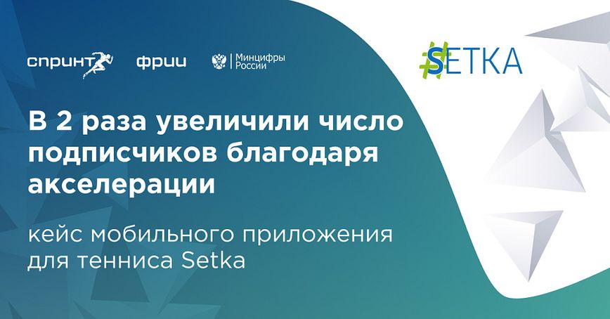Теннис в кармане: проект-выпускник акселератора Спринт может «занять» до 30% отечественного теннисного рынка