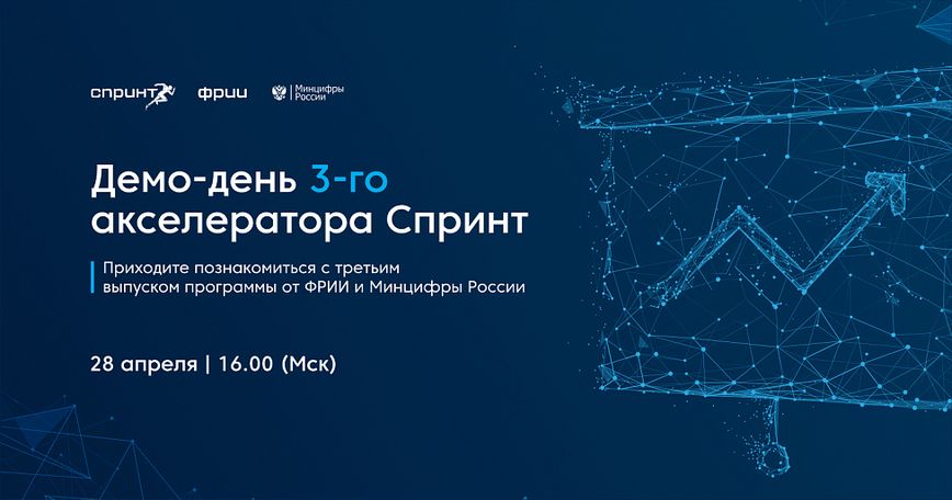 Демо-день 3-го отбора акселератора Спринт