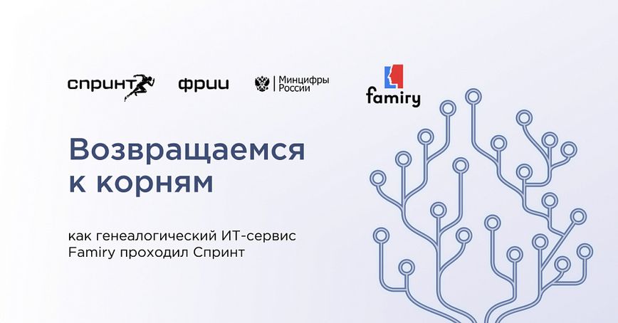 Возвращаемся к корням: как генеалогический ИТ-сервис Famiry проходил Спринт