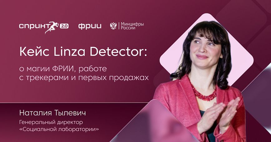 Кейс Linza Detector: о магии ФРИИ, работе с трекерами и первых продажах