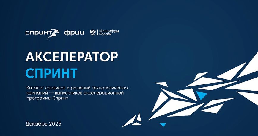 Каталог проектов выпускников акселератора Спринт за 2021–2025 годы