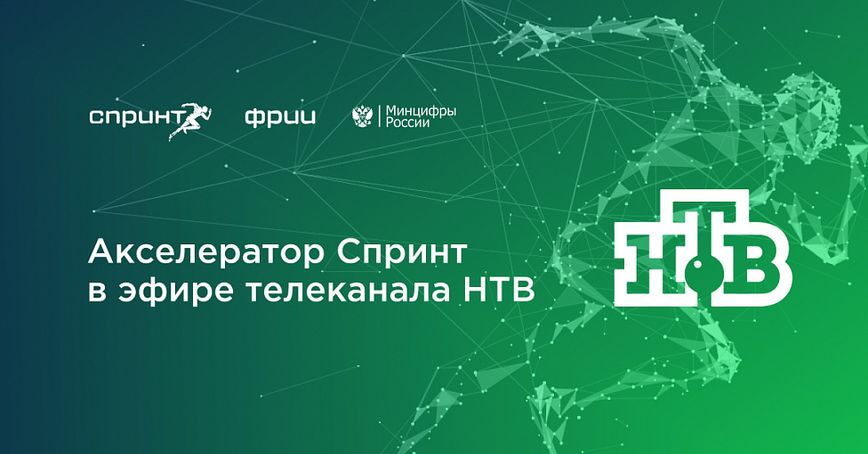 Телеканал НТВ об Акселераторе Спринт