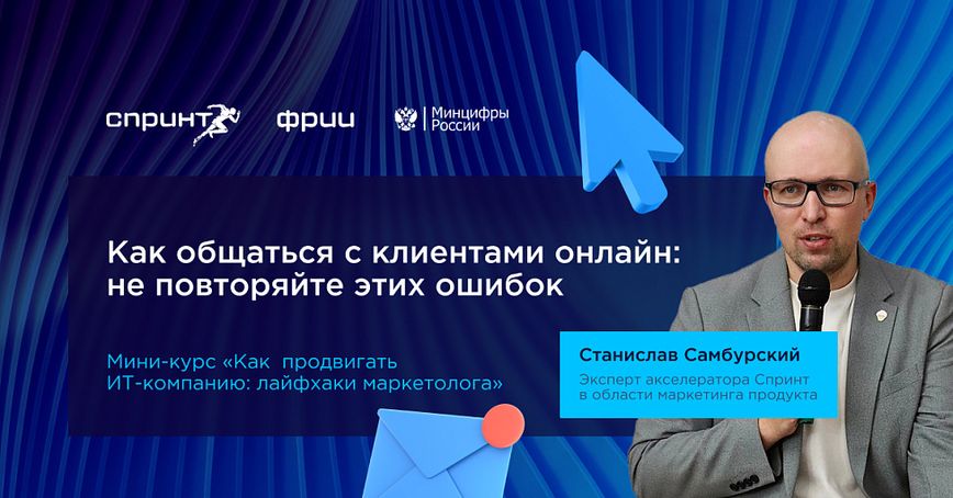 Как общаться с клиентами онлайн: не повторяйте этих ошибок. Выпуск №2