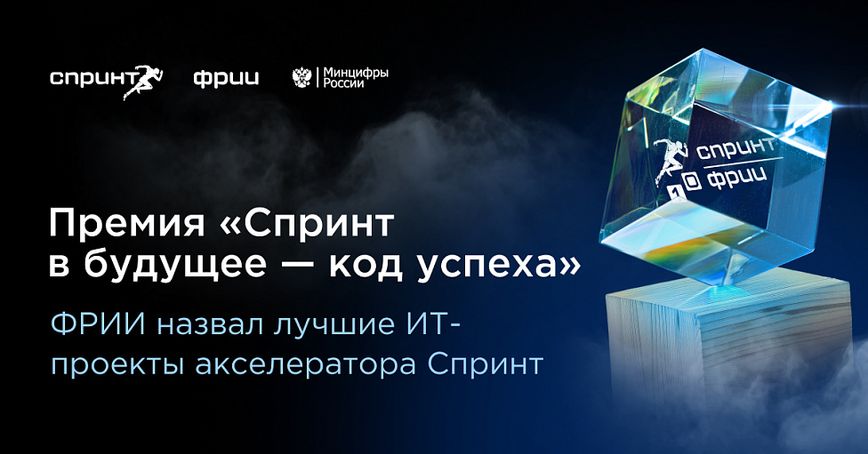 ФРИИ назвал лучшие ИТ-проекты акселератора Спринт