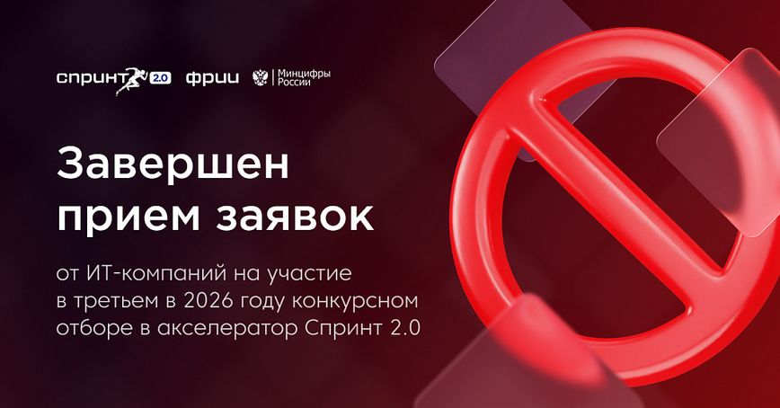 Завершён приём заявок в третий в 2026 году конкурсный отбор акселератора Спринт 2.0