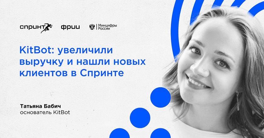 KitBot: увеличили выручку и нашли новых клиентов в Спринте