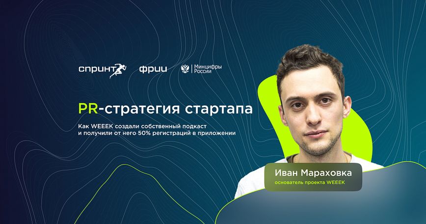 PR-стратегия стартапа: как WEEEK создали собственный подкаст и получили от него 50% регистраций в приложении