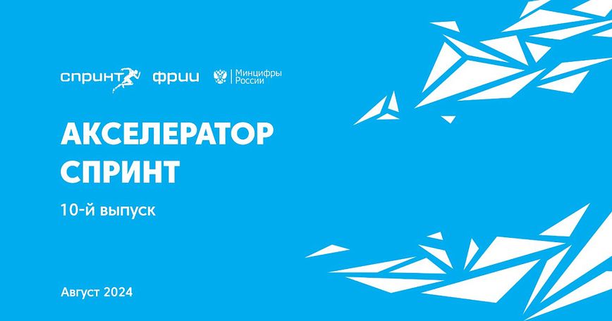 Каталог проектов десятого выпуска акселератора Спринт