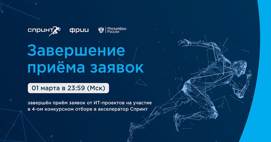 Завершён четвёртый отбор в акселератор Спринт