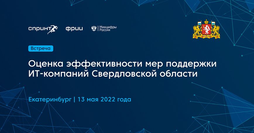 ФРИИ и Правительство Свердловской области обсудили эффективность мер поддержки ИТ-компаний и цифровой потенциал региона