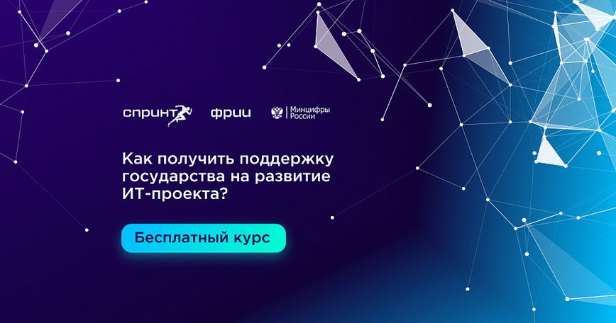 Как получить поддержку государства на развитие ИТ-проекта?