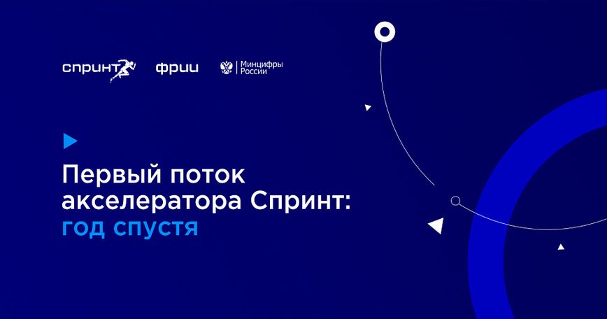Первый поток акселератора Спринт: год спустя