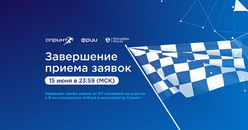 Завершён восьмой отбор в акселератор Спринт