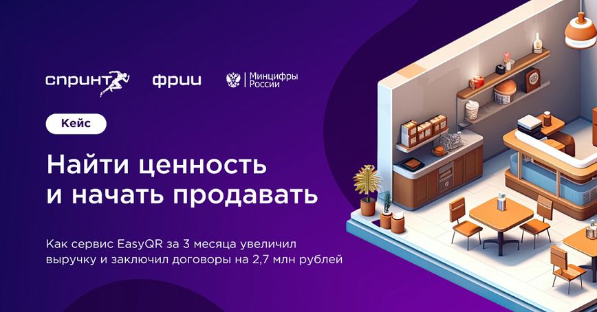 Как сервис EasyQR за 3 месяца увеличил выручку в 1,5 раза и заключил договоры на 2,7 млн рублей