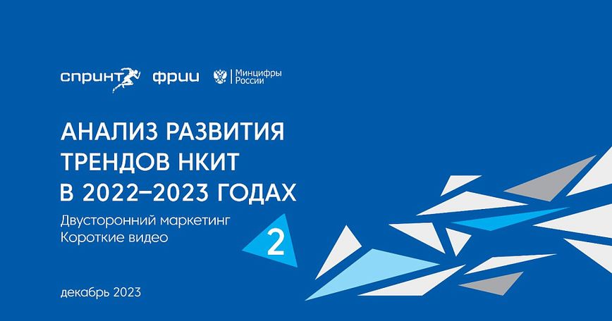 Анализ развития трендов НКИТ в 2022–2023, часть №2. Двусторонний маркетинг. Короткие видео