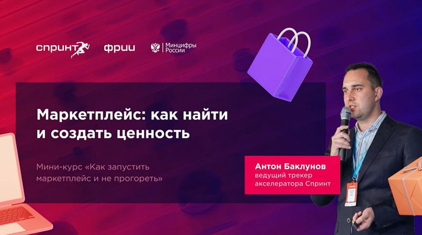 Запускаем маркетплейс: как найти и создать ценность. Выпуск №4