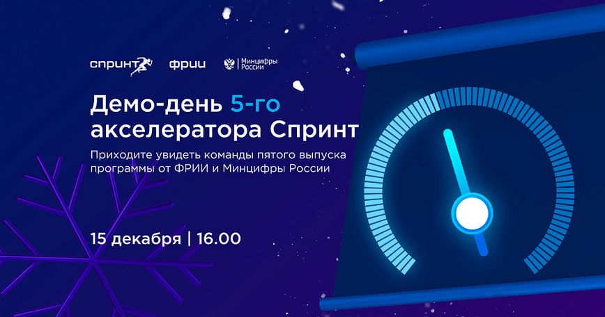 Демо-день 5-го акселератора Спринт