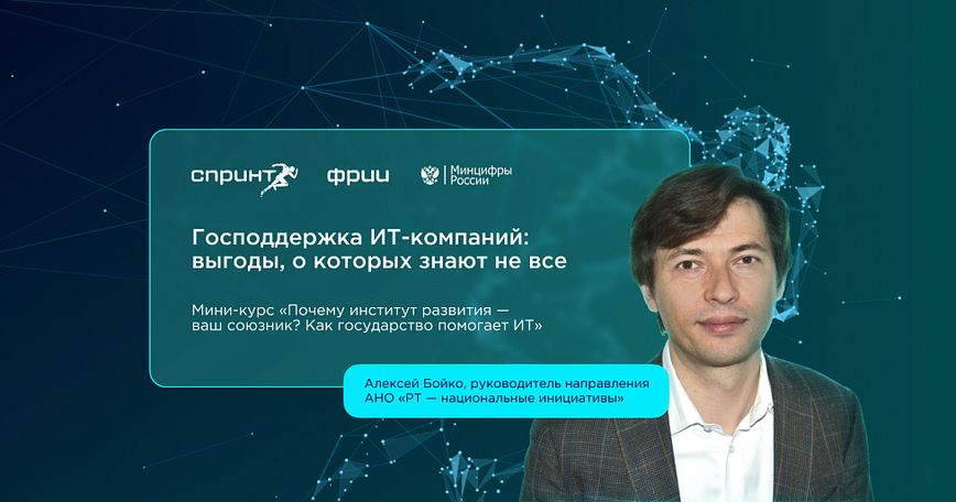 Господдержка ИТ-компаний: выгоды, о которых знают не все. Выпуск №2