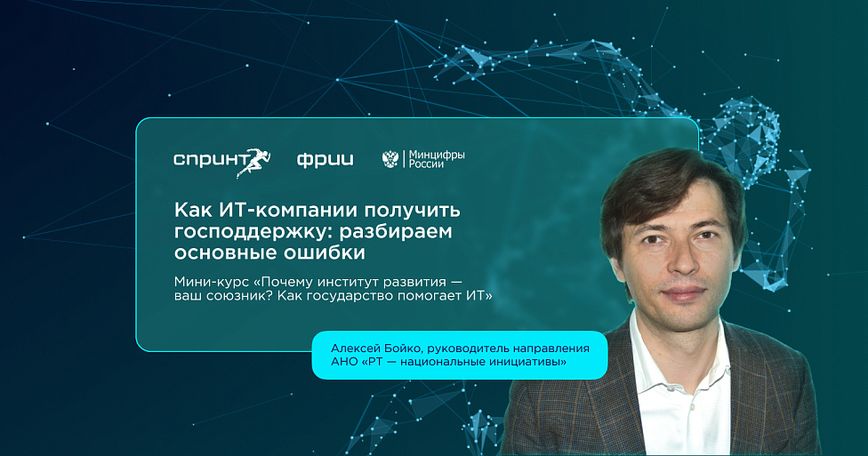 Как ИТ-компании получить поддержку: разбираем основные ошибки. Выпуск №3