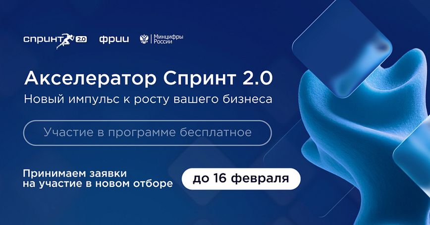 ФРИИ запускает первый в 2026 году отбор в акселератор Спринт 2.0