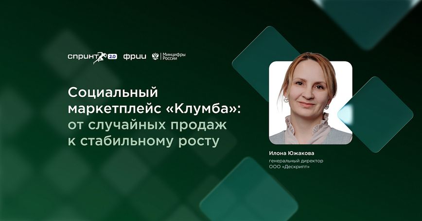 Социальный маркетплейс «Клумба»: от случайных продаж к стабильному росту