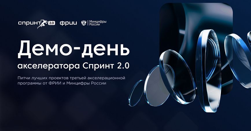 Как прошел Демо-день третьей акселерационной программы Спринт 2.0