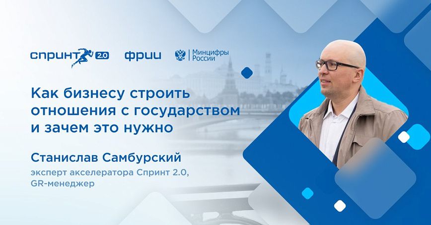 Как бизнесу выстроить отношения с государством и зачем это нужно	 