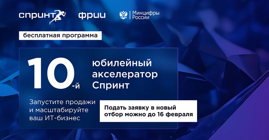 ФРИИ запускает десятый юбилейный отбор в акселератор Спринт