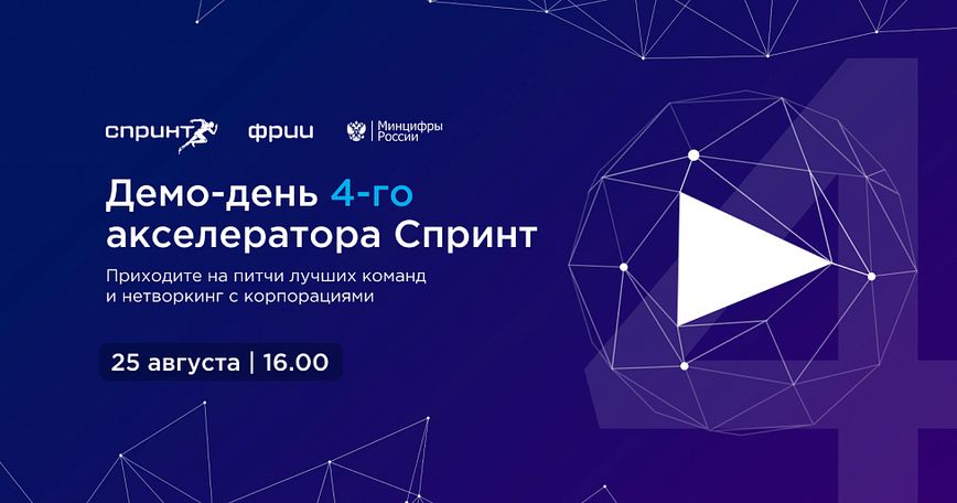 Демо-день 4-го акселератора Спринт