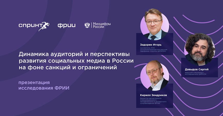 «Динамика аудиторий и перспективы развития социальных медиа в России на фоне санкций и ограничений»