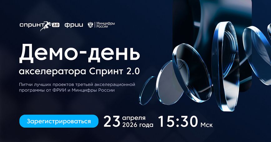 Демо-день акселератора Спринт 2.0 