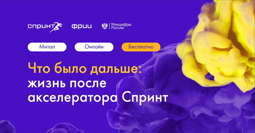 Что было дальше: жизнь после акселератора Спринт