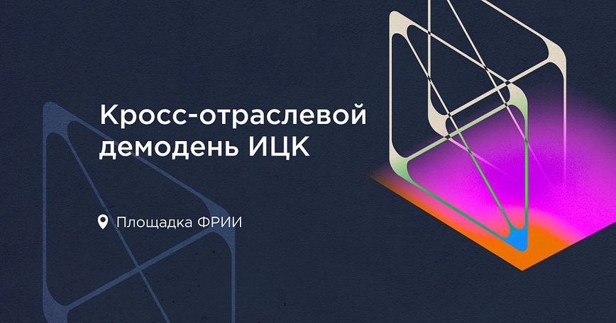На площадке ФРИИ состоялся первый кросс-отраслевой демодень ИЦК в 2024 году