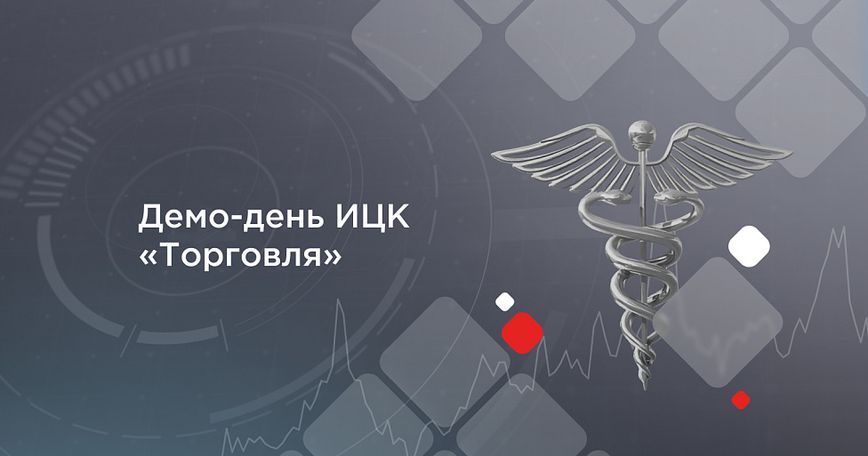 Торговля — флагман импортозамещения: как прошел демо-день ИЦК «Торговля» на площадке ФРИИ