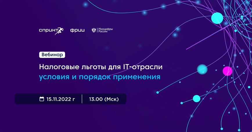 Поддержка ИТ-компаний — изменения в законодательстве, налоговые льготы, условия и порядок применения
