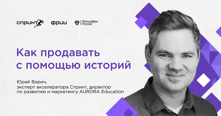 Как продавать с помощью историй