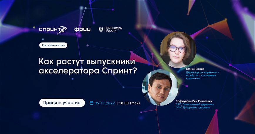Как растут выпускники акселератора Спринт?