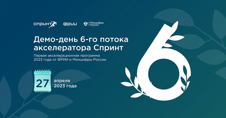 Как прошёл Демо-день 6-го потока акселератора Спринт: сервис для страховых агентов,первый международный онлайн-фармацевтический дистрибьютор, платформа онлайн-обучения с курсами для саморазвития и другие.